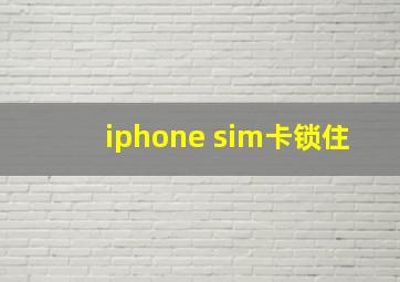 iphone sim卡锁住